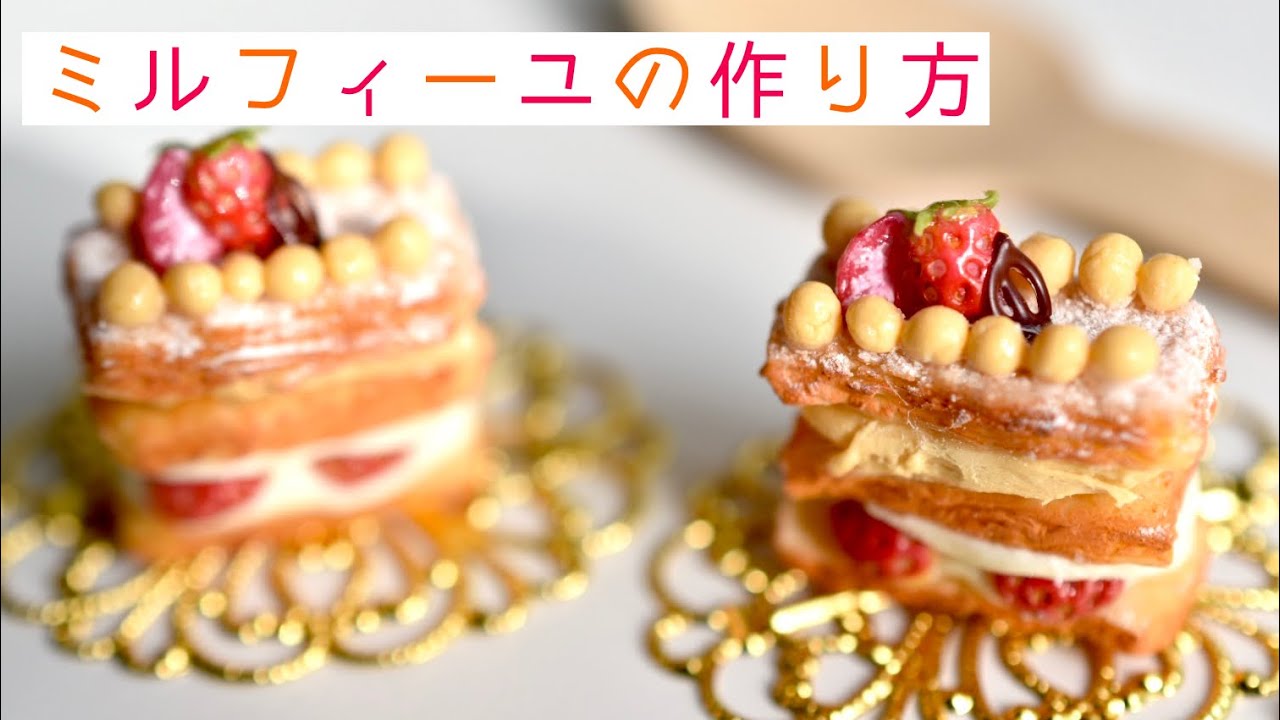 樹脂粘土で作るミニチュアミルフィーユ　スイーツデコ