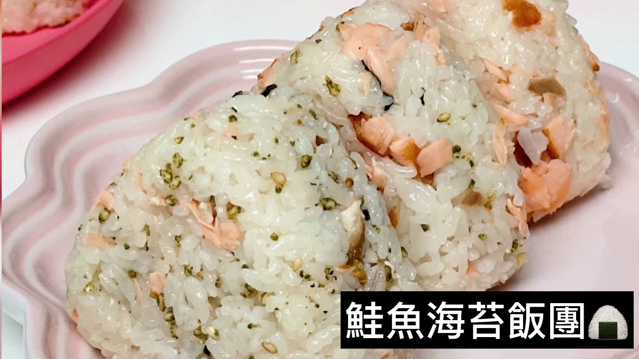 鮭魚海苔三角飯糰