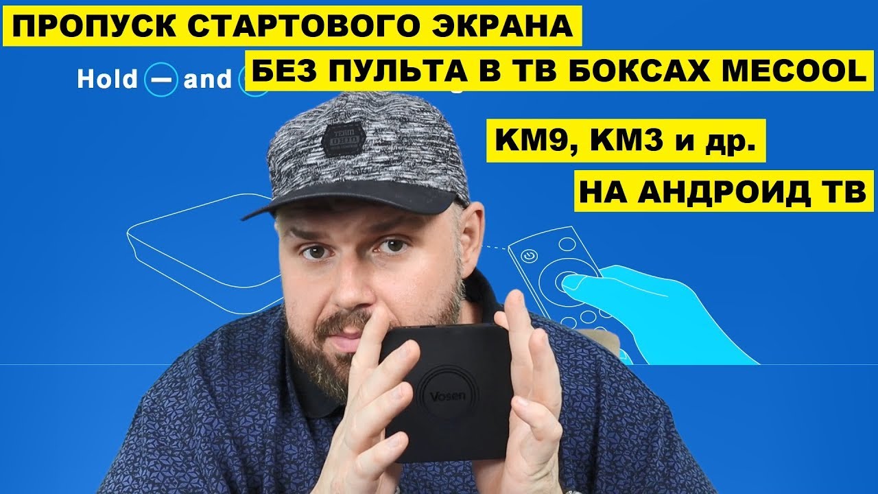 ПРОПУСК СТАРТОВОГО ЭКРАНА НА АНДРОИД ТВ БЕЗ ПУЛЬТА НА ПРИСТАВКАХ MECOOL KM3, KM9 и Клоны