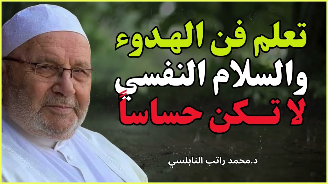 كيف تعيش بهدوء مهما كانت الظروف؟ | درس مؤثر للشيخ محمد راتب النابلسي