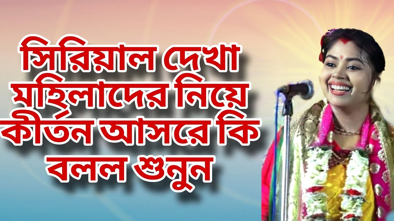 সিরিয়াল দেখা মহিলাদের নিয়ে কীর্তন আসরে কি বলল শুনুন । Anuradha Bhattacharya Kirtan । New Lila Kirtan