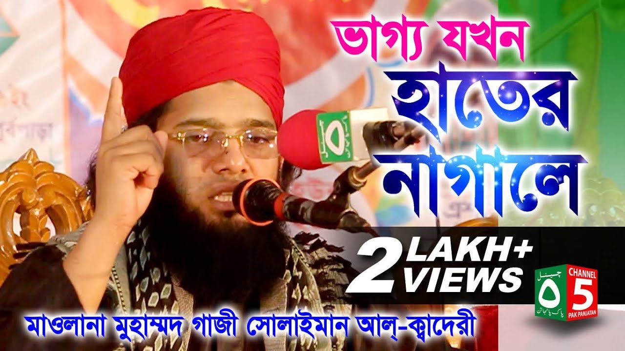 ভাগ্য যখন হাতের নাগালে | মাওলানা গাজী সোলাইমান ক্বাদেরী 01837-946156 | Channel 5