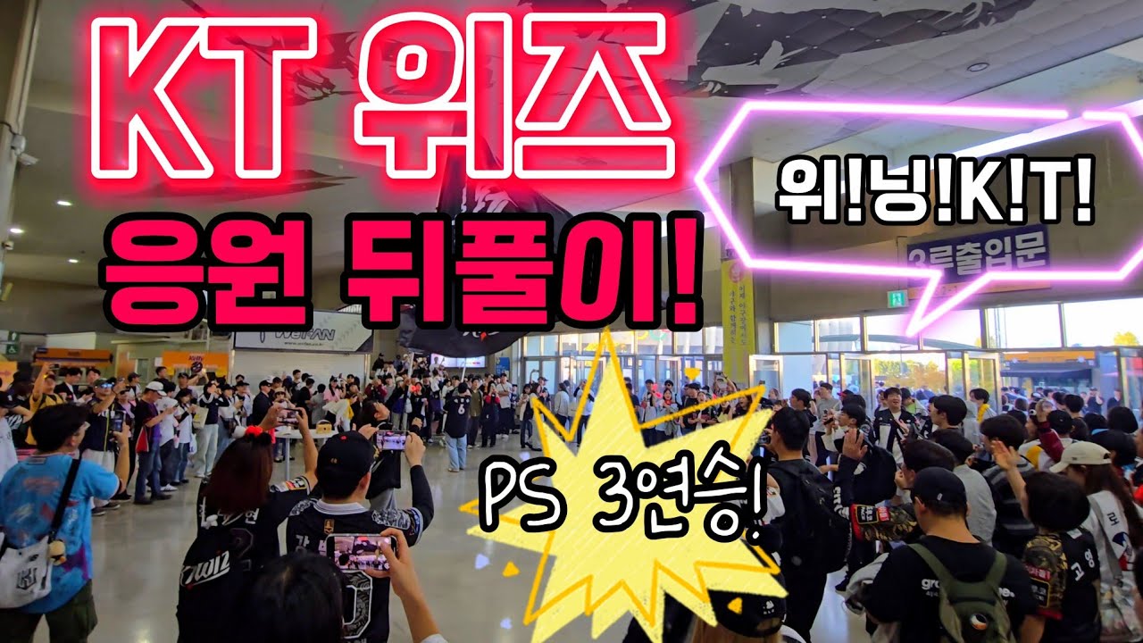 '5위' KT위즈의 준PO 1차전 LG 완파 이후 열광의 승리 뒤풀이!🔥⚾️ [준PO 1차전 KT vs LG]