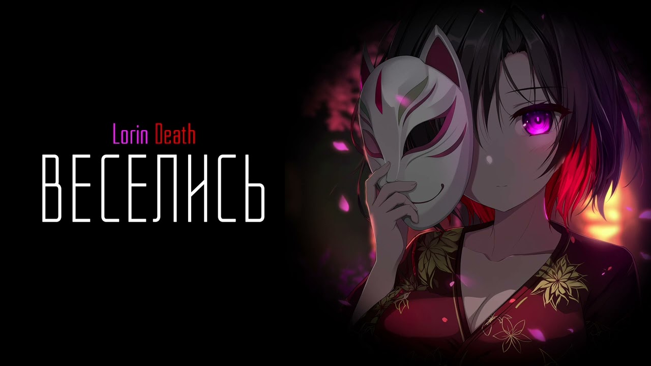 Веселись!  / Lorin Death
