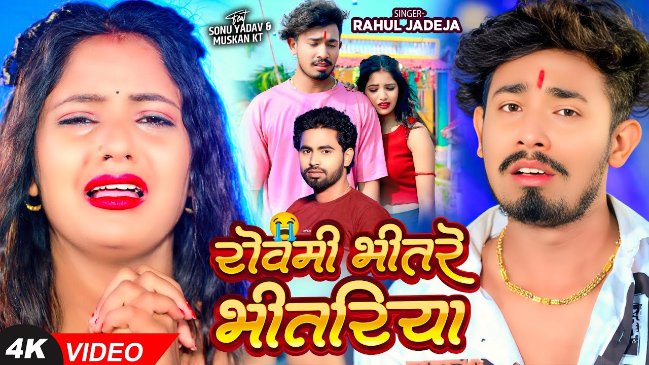 #Video - रोवमी भीतरे भीतरिया - #Rahul Jadeja - Ft #Sonu Yadav & #Muskan Kt | Maghi Sad Song 2025