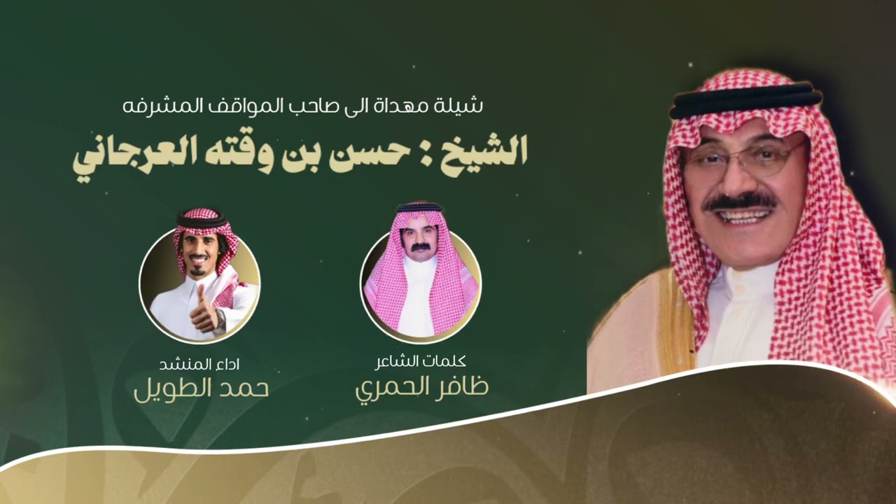 شيله مهداه إلى حسن بن محمد بن وقته العرجاني كلمات ظافر الحمري و اداء حمد الطويل