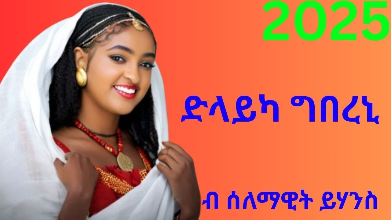 Selamawit Yohannes   dlayka gbereni ሰለማዊት ዮሃንስ ሰለማዊት ዮሃንስ ድላይካ ግበረኒ  Ethiopian Tigrigna Music 2025