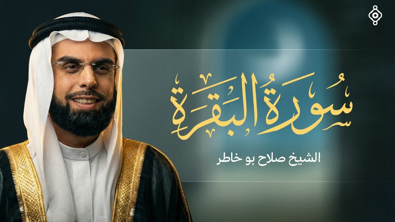 سورة البقرة كاملة بصوت الشيخ صلاح بوخاطر SALAH BOUKHATER