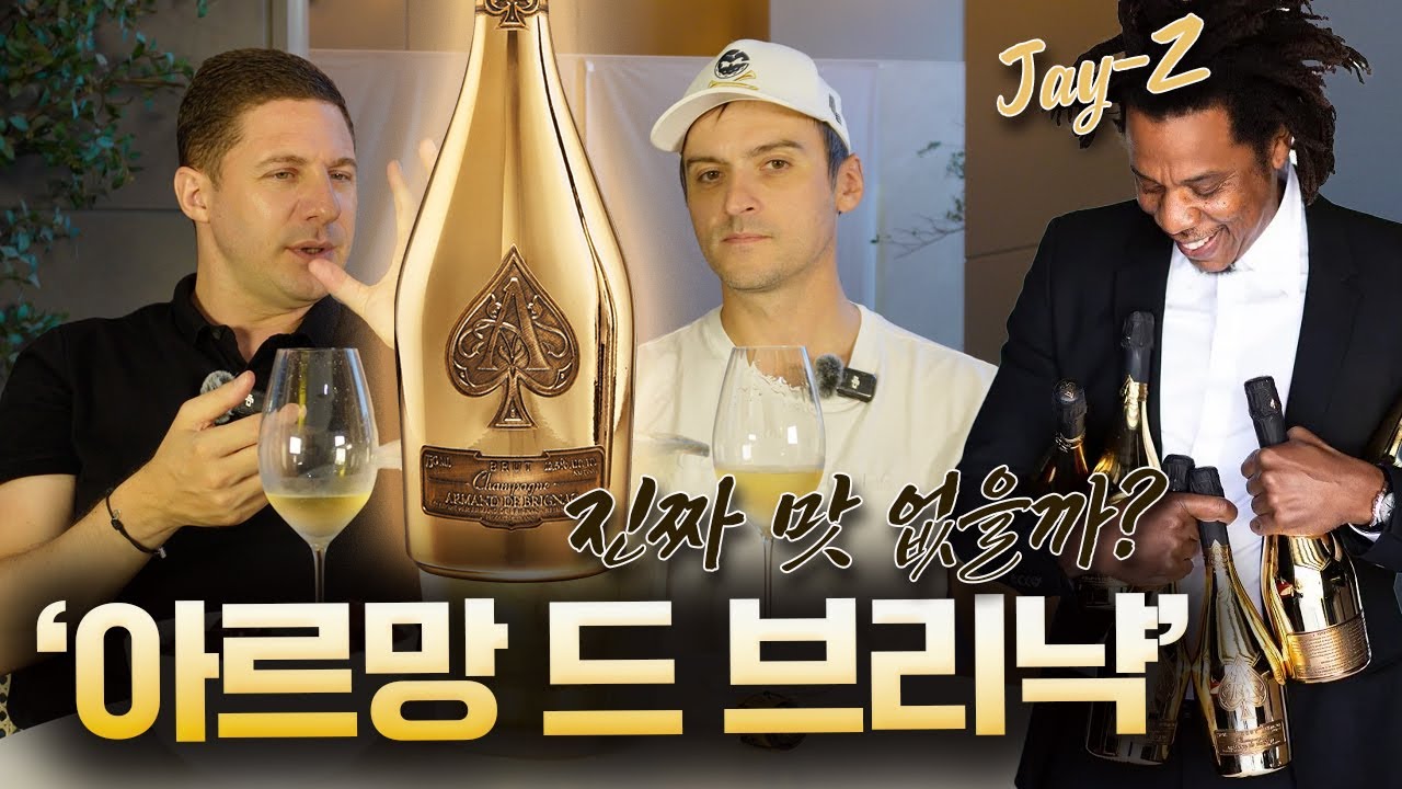 오명의 클럽 샴페인 '아르망 드 브리냑' 제대로 테이스팅했다. 맛있을까? 맛없을까? l ep.136