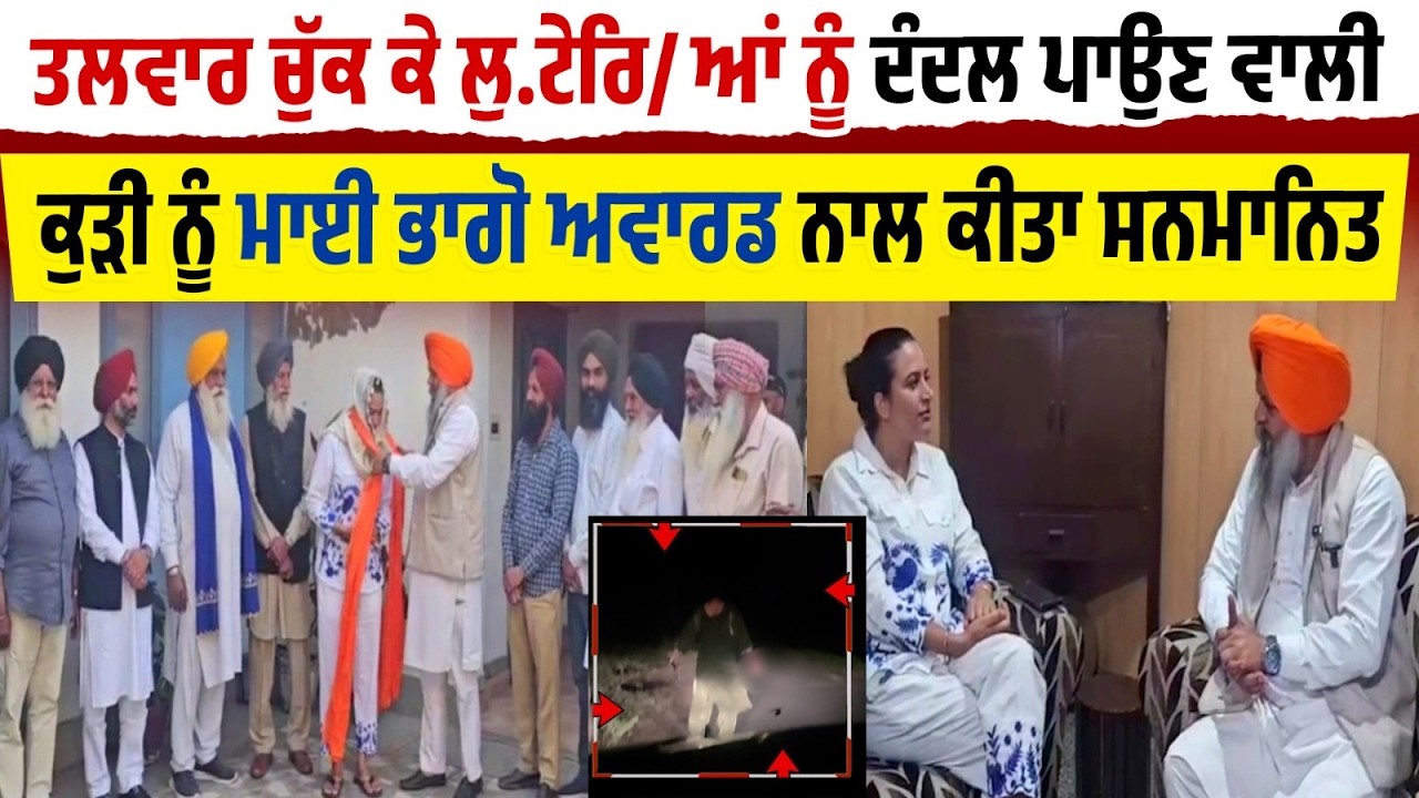 ਤਲਵਾਰ ਚੁੱਕ ਕੇ ਲੁ.ਟੇਰਿ/ਆਂ ਨੂੰ ਦੰਦਲ ਪਾਉਣ ਵਾਲੀ ਕੁੜੀ ਕੋਲ੍ਹ ਪਹੁੰਚੇ MLA, ਮਾਈ ਭਾਗੋ ਅਵਾਰਡ ਨਾਲ ਕੀਤਾ ਸਨਮਾਨਿਤ
