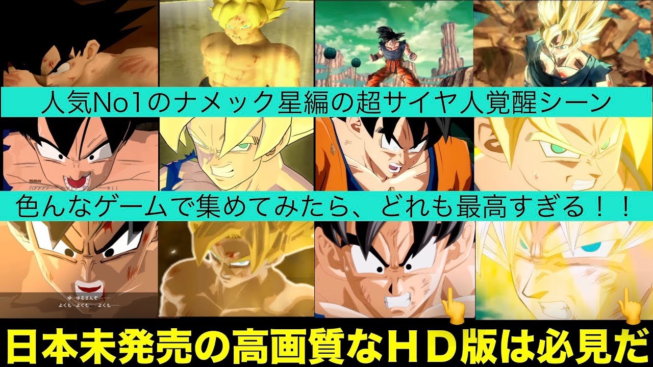 色んなゲームの超サイヤ人覚醒シーンを集めてみた！やっぱりこのシーンは最高だ！[DRAGON BALL Z、ドラゴンボールZ]