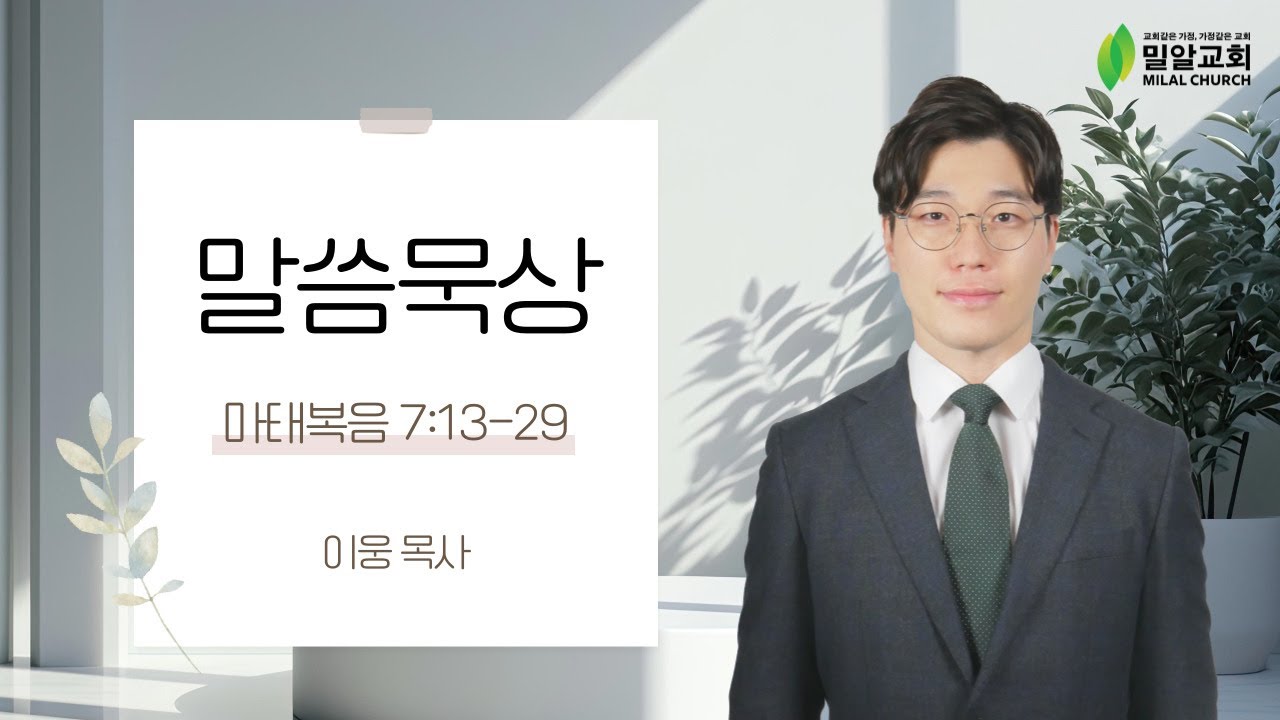 [밀알교회 말씀묵상] 2026.01.28 - 마태복음 7:13-29 | 이웅 목사