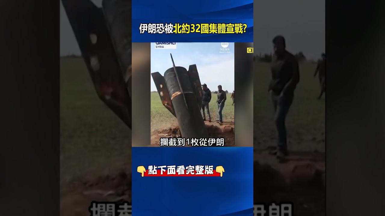 連普丁都不敢輕易誤擊的地盤 伊朗捅破天恐觸發「北約32國」集體宣戰！ @ebcCTime #shorts