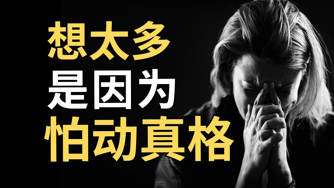 总问自己“为什么”会这样，是在拒绝解决问题！