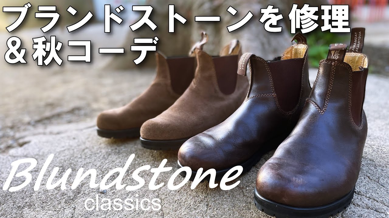 7年履いたブランドストーンを修理したので秋コーデ組んでみた