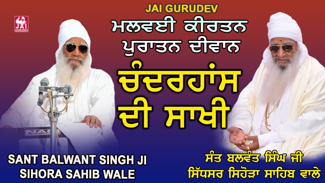 Chandarhans Di Sakhi | Sant Balwant Singh Ji Sihora Sahib Wale | Jai Gurudev Jai Gopal