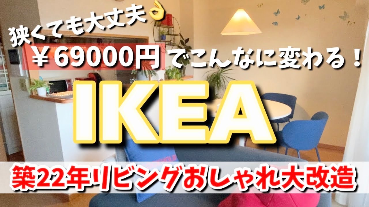 【IKEA】狭くても大丈夫👌築22年リビングダイニング69000円でオシャレ大改造！