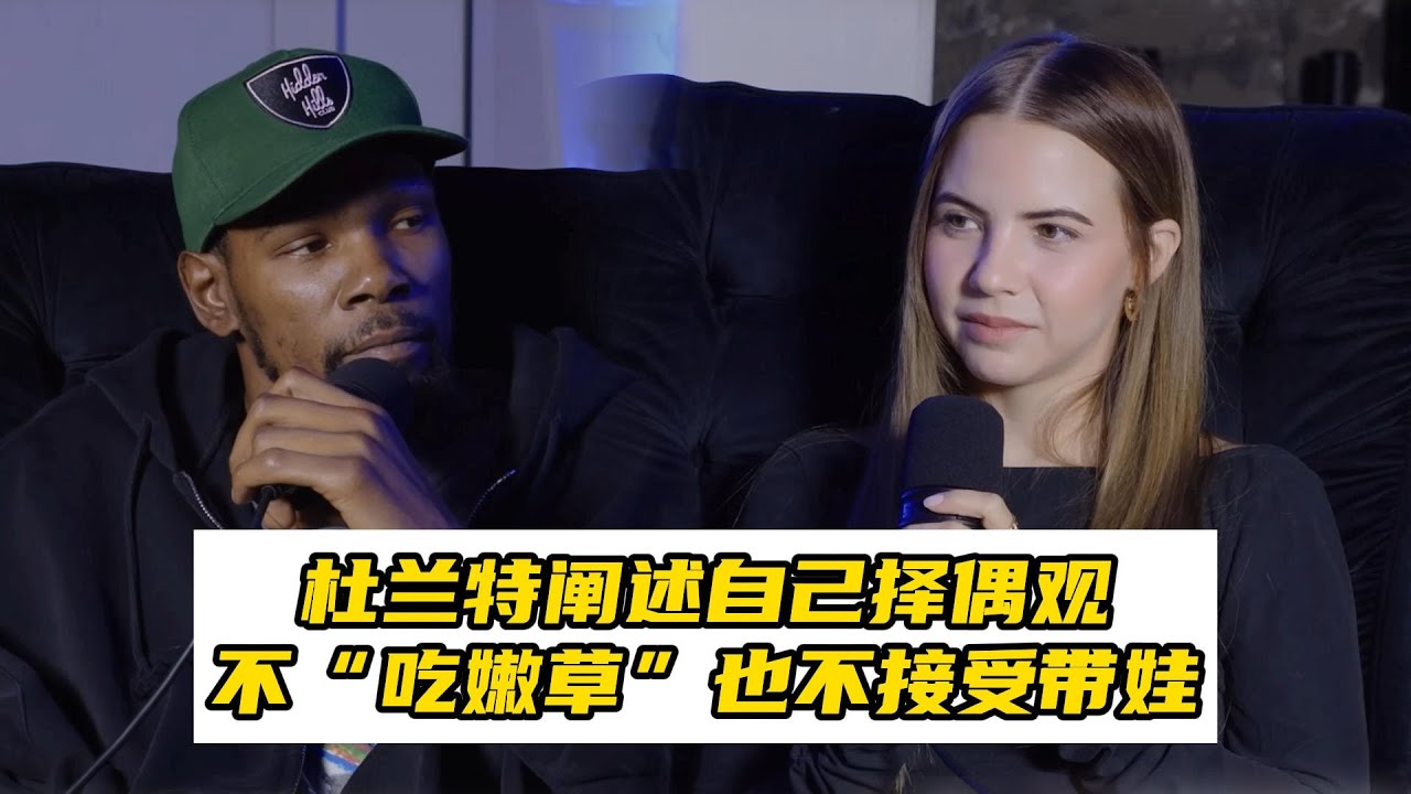 优质单身男！杜兰特阐述自己择偶观，不&ldquo;吃嫩草&rdquo;也不接受带娃