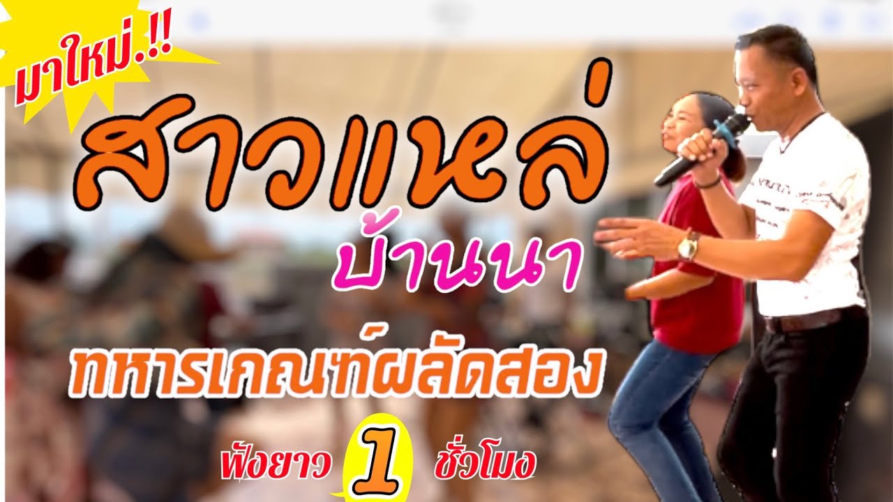 สาวแหล่บ้านนา💃💃นัดวันให้น้องรอ💥บ่าวอุบลเล่นเองร้องเอง