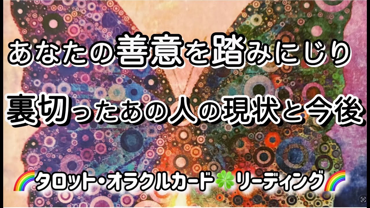 🔮【あなたの善意を踏みにじり裏切ったあの人の現状と今後】🧚視聴者さまリクエスト企画🌈タロット・オラクルカード🍀リーディング🌈