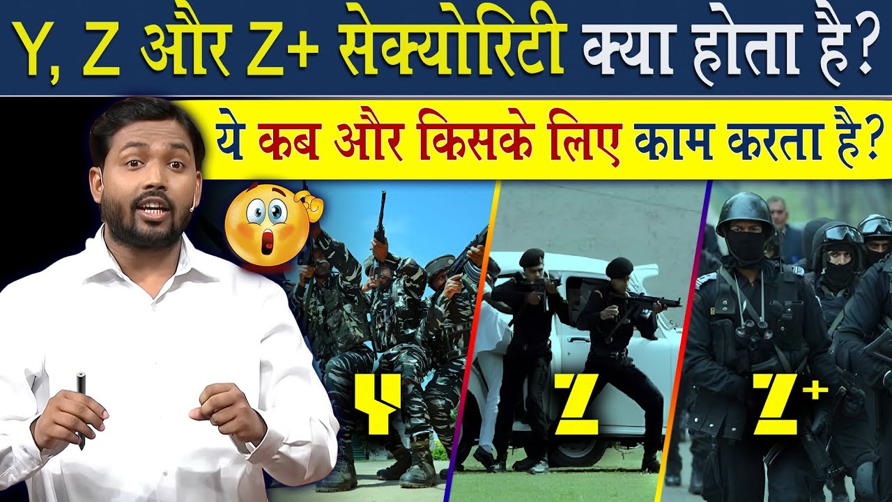 Y, Z और Z+ Security क्या होता है विस्तार से समझिए | यह सिक्योरिटी किन्हें दी जाती है?