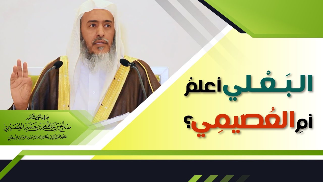 اسمع ماذا قال الشيخ صالح العصيمي لما رأى طالبا يتكلم بالهاتف في الدرس