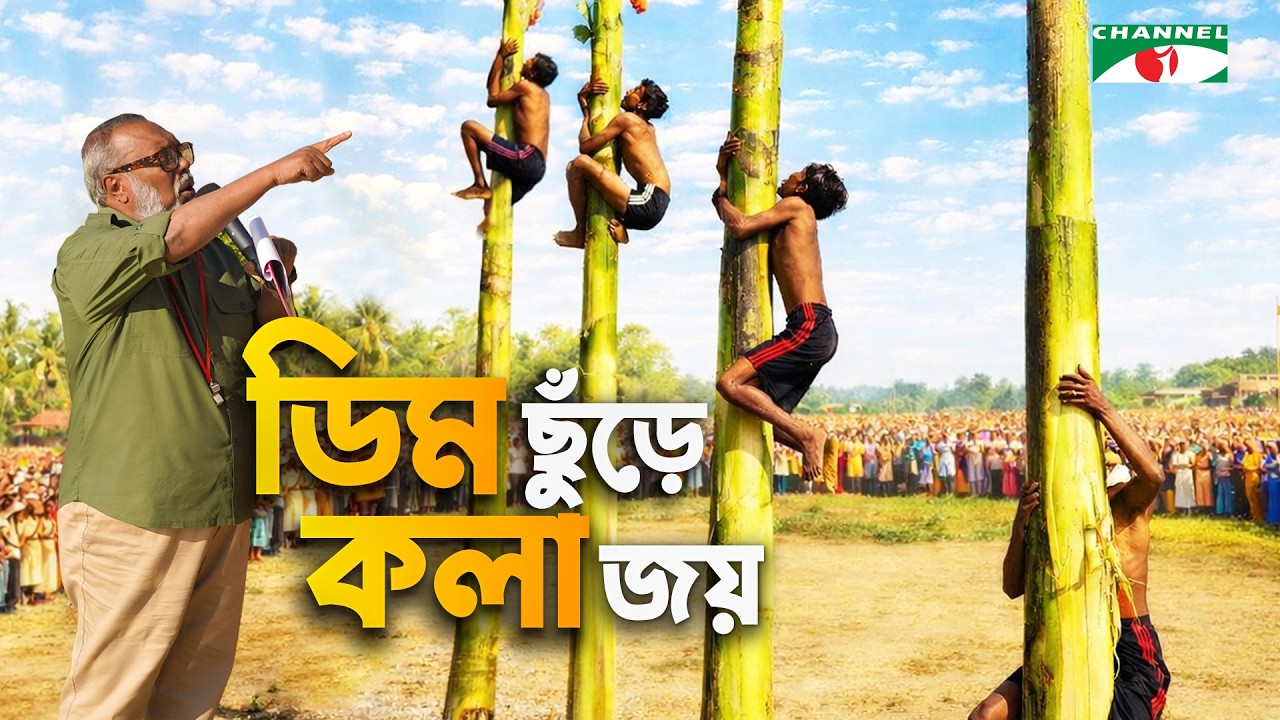 তেলাক্ত কলাগাছে উঠে ডিম ছুঁড়লো! | কৃষকের ঈদ আনন্দ ২০২৬ | অসাধারণ গ্রামীণ খেলা | Shykh Seraj |