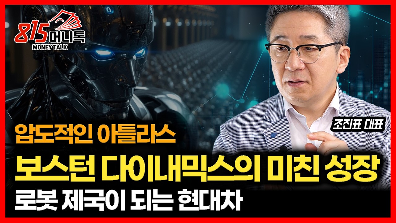 현대차, 가장 싼 로봇주인 이유..  보스턴 다이내믹스의 아틀라스 혁명, 기업가치 128조 평가 받았다 ㅣ경제원탑 조진표 대표