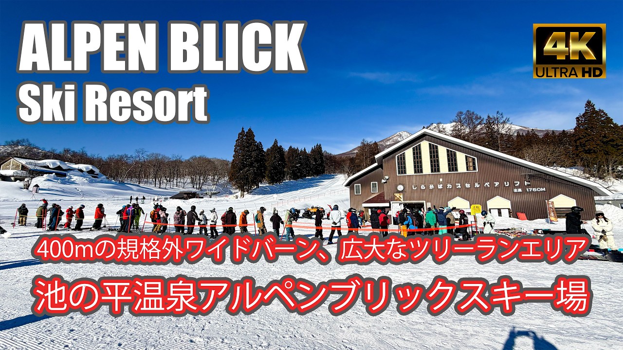 【4K SKI JAPOW】池の平温泉アルペンブリックスキー場｜400mの規格外ワイドバーン｜コース紹介（ALPEN BLICK Ski Resort）-2026/2/21