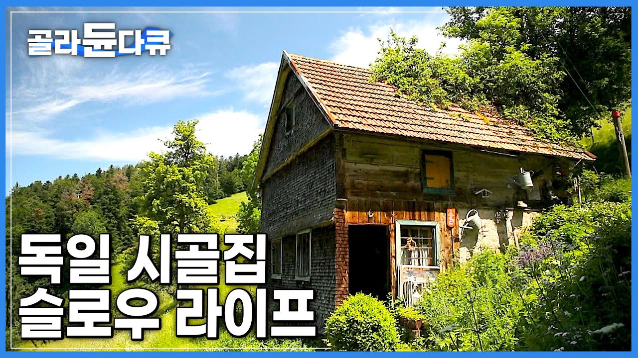 독일 울창한 숲 한 가운데 놓인 집 한 채. 시간이 느리게 흘러가는 300년 시골집에서의 슬로우 라이프│유럽 여행│세계테마기행│#골라듄다큐