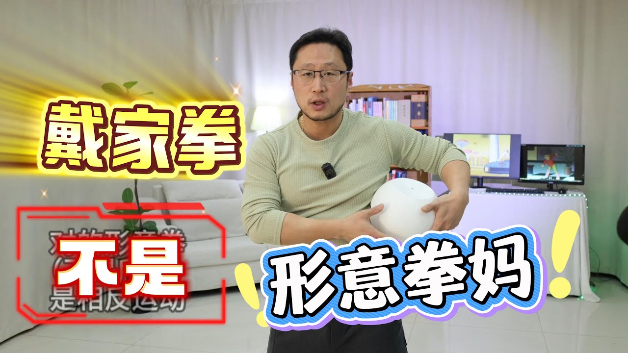 戴家拳不是形意拳的妈，技术！形意拳好在哪
