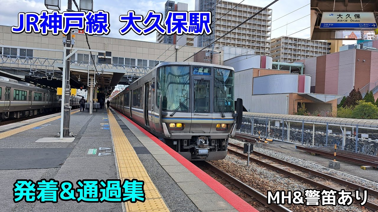 JR神戸線 大久保駅 発着&通過集 ミュージックホーン&警笛あり