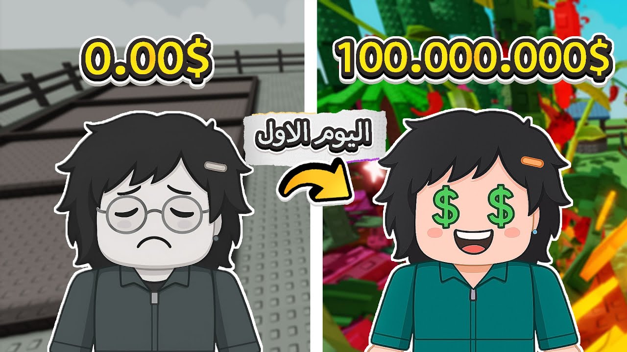 جمعت ١٠٠ مليون من اول يوم في المزرعة | grow a garden