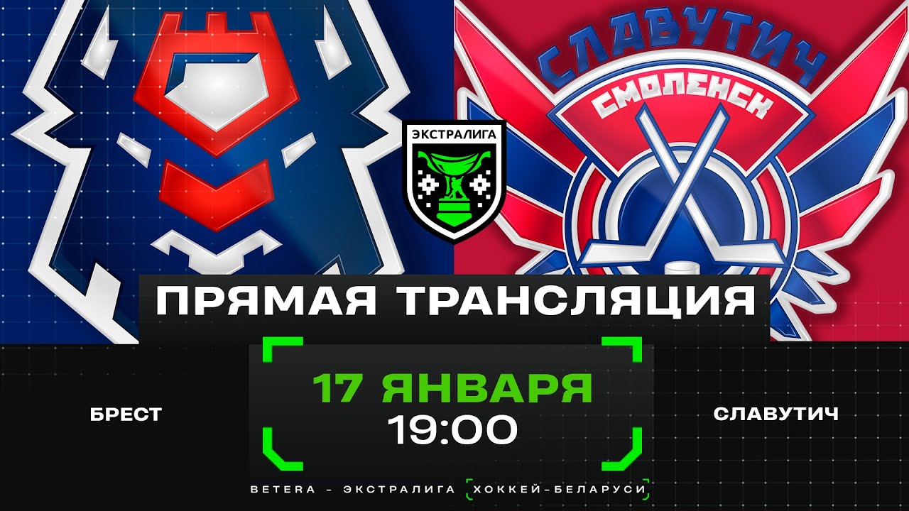 Брест - Славутич | 17.01.2025 | Экстралига | Прямая трансляция