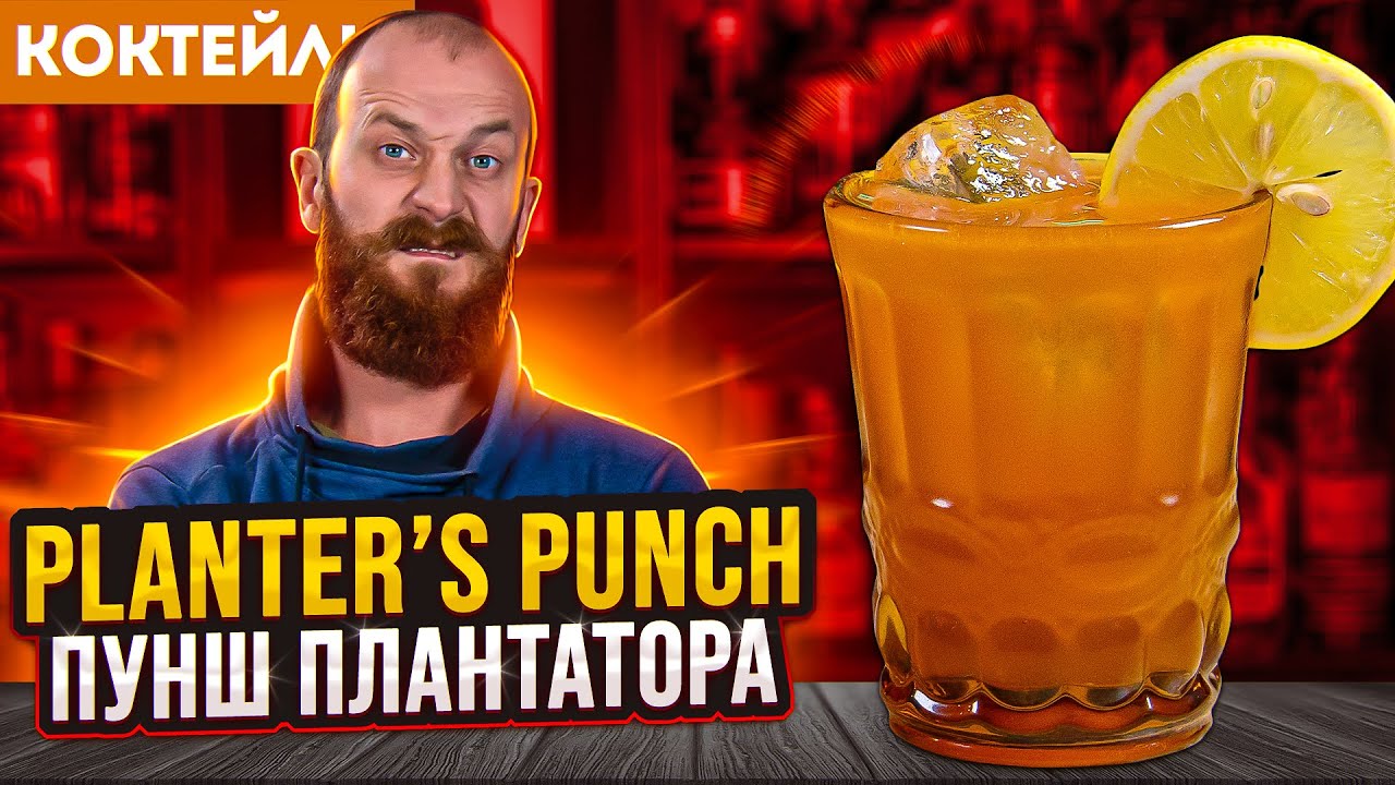 PLANTER&rsquo;S PUNCH / Пунш Плантатора &mdash; 3 версии коктейля с ромом