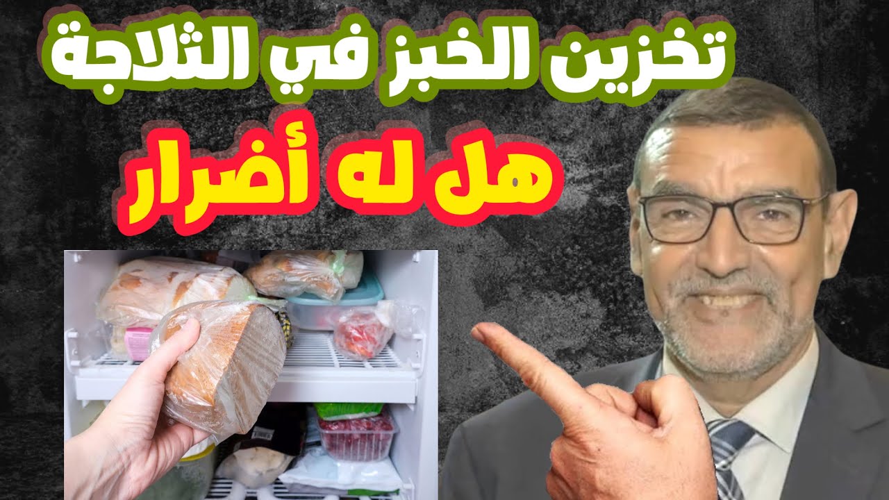 تخزين الخبز في الثلاجة هل له أضرار الدكتور محمد الفايد