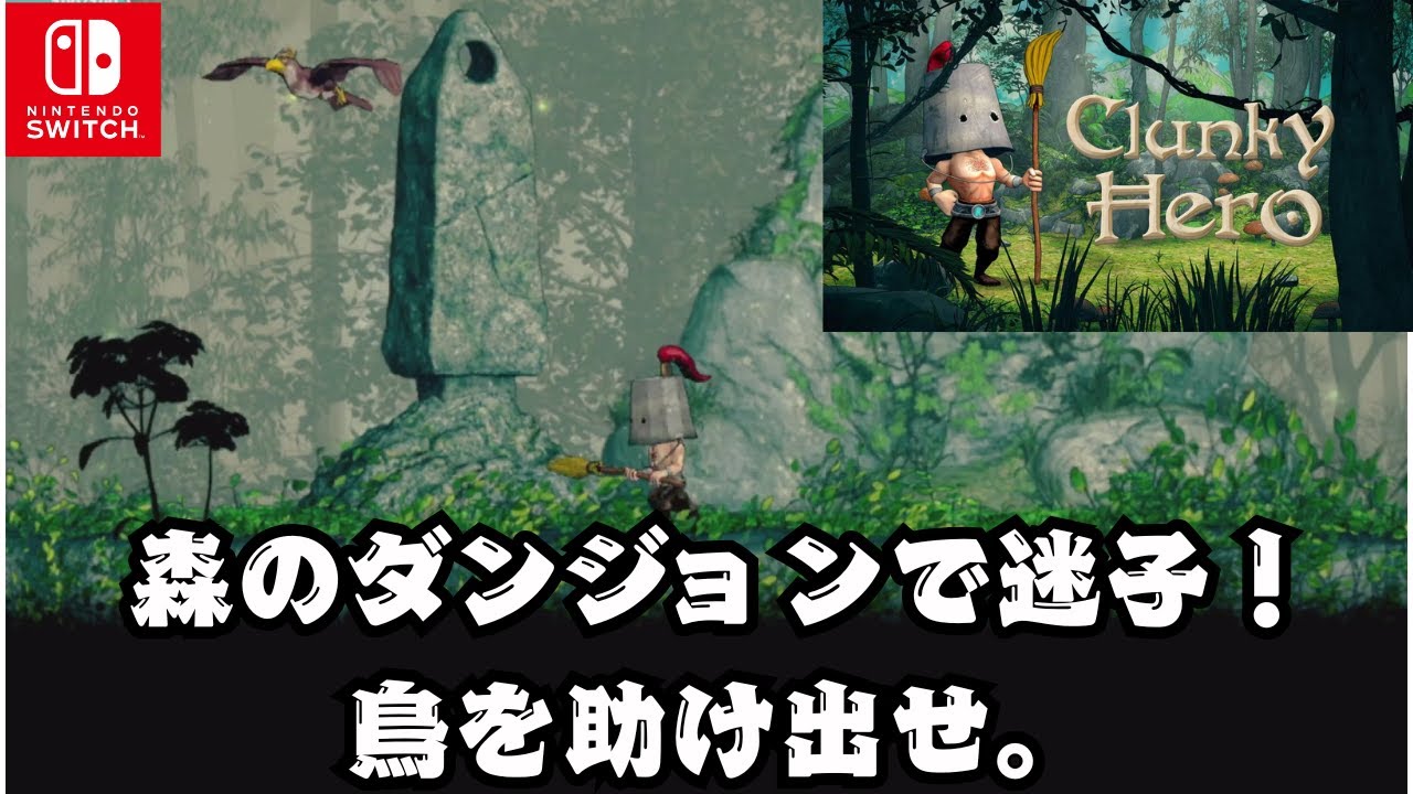 ③ニンテンドースイッチ【Clunky Hero】をプレイします。