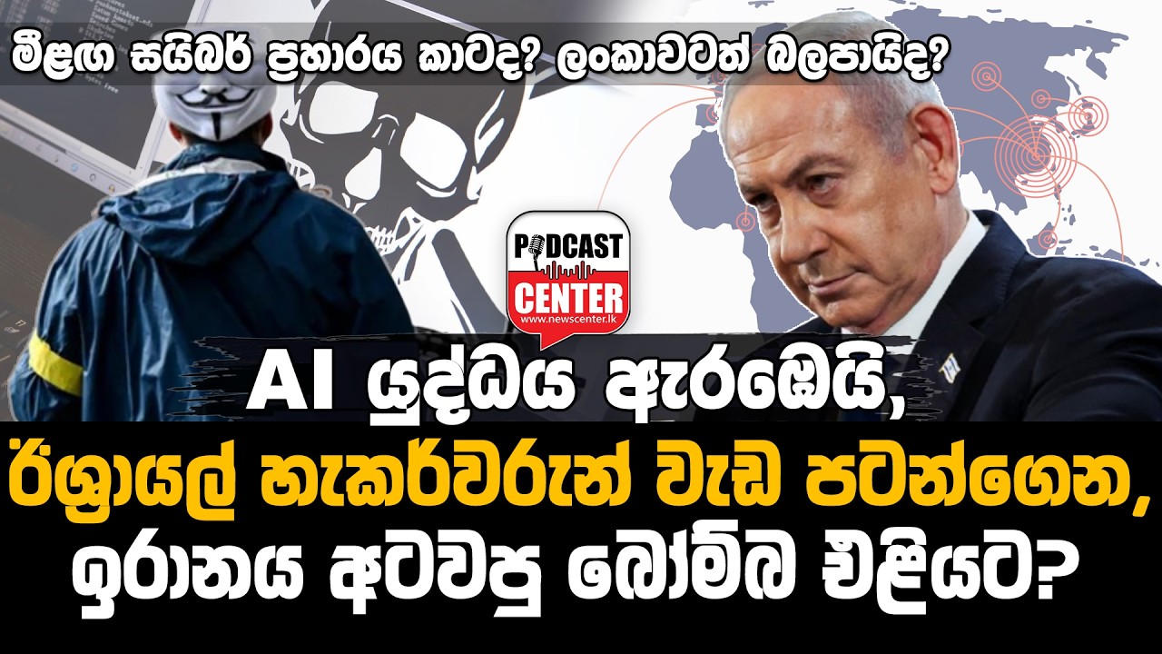 #Lka #iranwar AI යුද්ධය ඇරඹෙයි, ඊශ්‍රායල් හැකර්වරුන් වැඩ පටන්ගෙන,ඉරානය අටවපු බෝම්බ එළියට?
