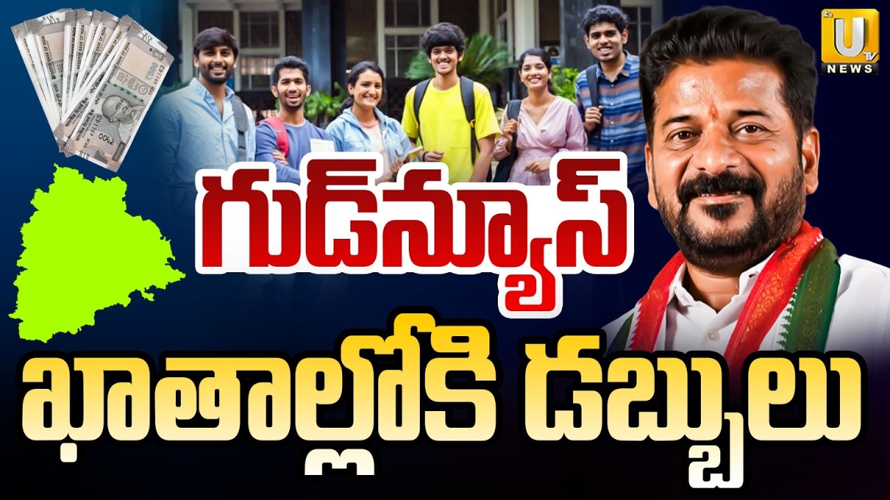 Telangana Govt Good News to Students |ఖాతాల్లోకి డబ్బులు | Scholarships and Fee Reimbursements | UTV