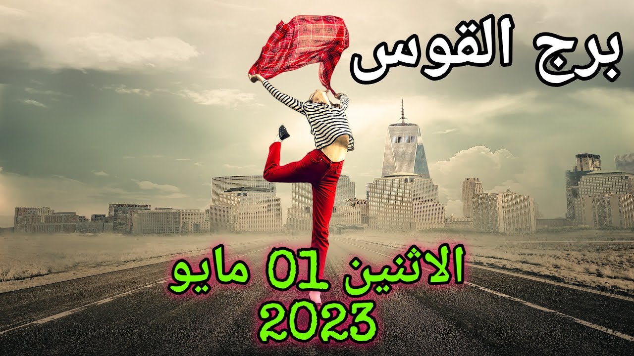 برج القوس اليوم الاثنين 01 مايو 2023 | قراءة مفصلة لشهر ماي / ايار 2023