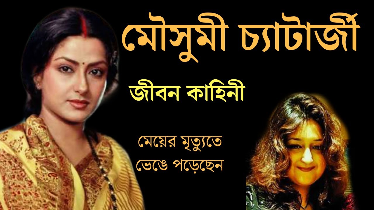 মৌসুমী চ্যাটার্জীর জীবন কাহিনী। biography of moushumi chatterjee