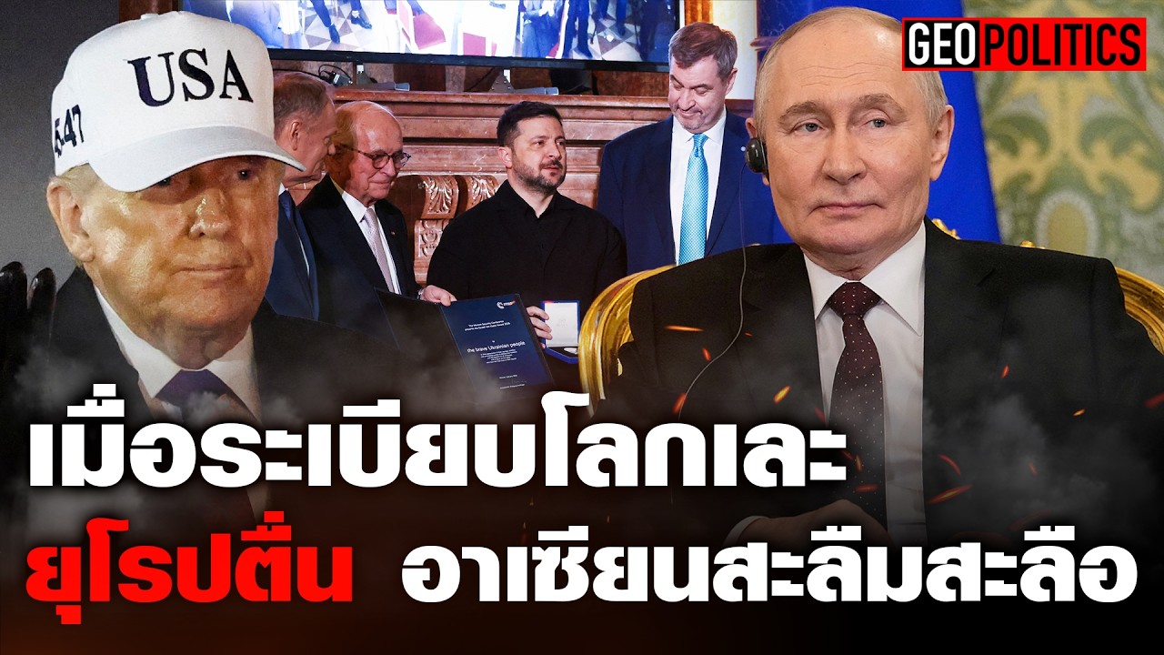 เมื่อระเบียบโลกเละ ยุโรปตื่น ส่วนอาเซียนสะลืมสะลือ : Khaosod - ข่าวสด