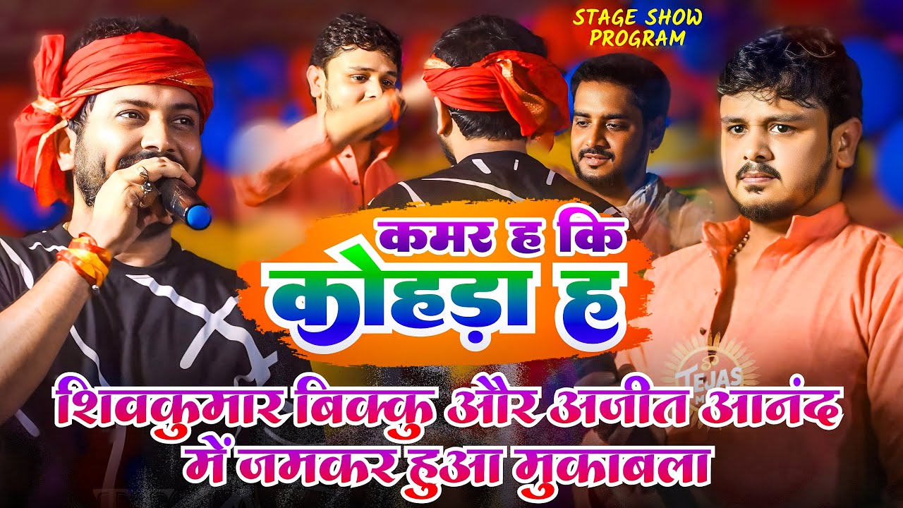 अजित आनंद और शिव कुमार बिक्कु ने स्टेज कड़का दिया -Kamar ha ki kohra | ajit anand bhojpuri video song