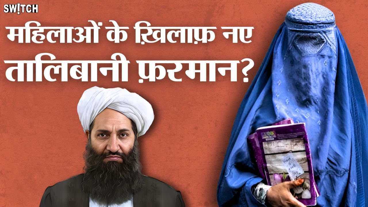 New Taliban Laws against women: Afghanistan में महिलाओं के बोलने पर पाबंदी | Ministry of morality