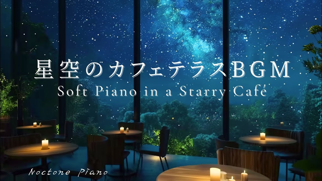 Фортепиано в Звёздном Кафе 🌙☕ | Музыка для Расслабления и Сна