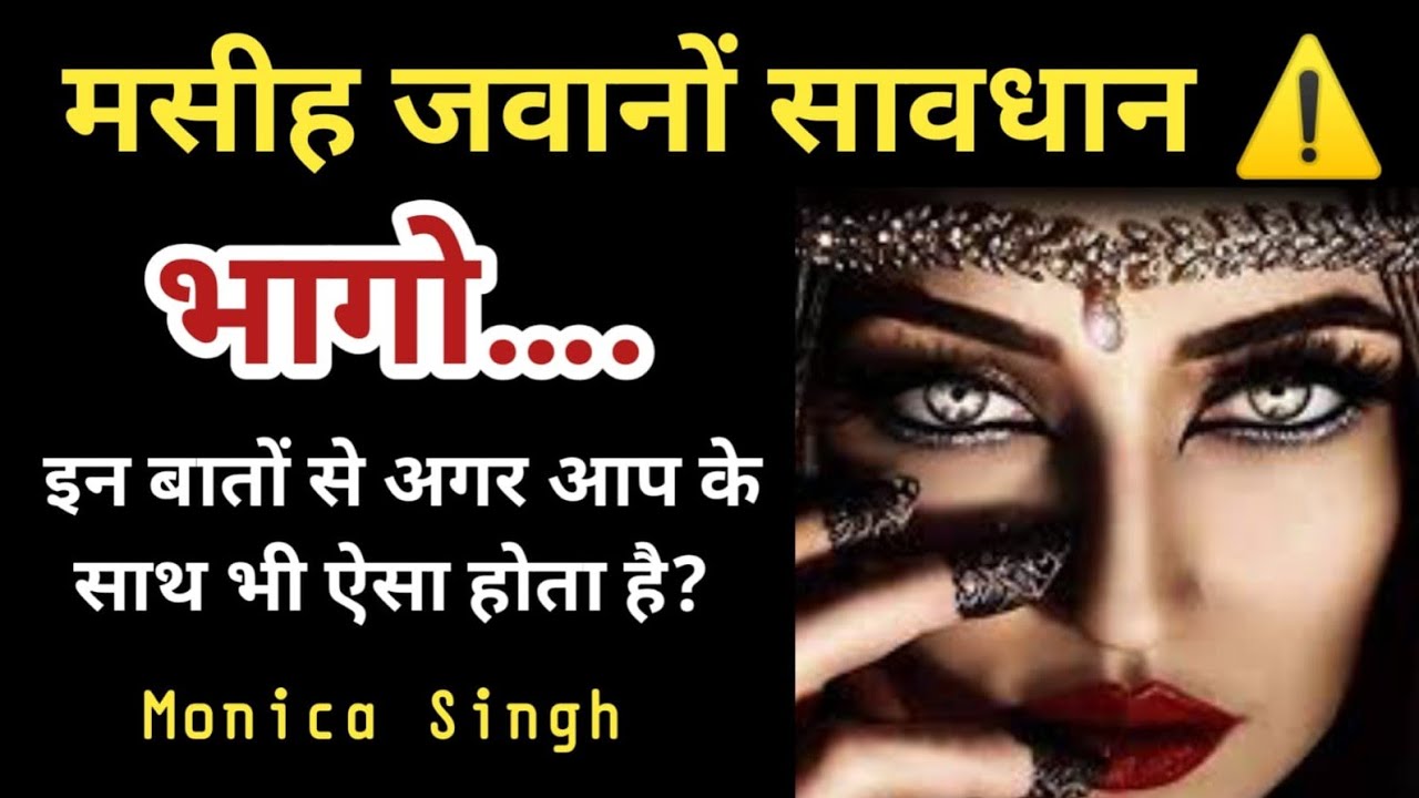 मसीह जवानों सावधान भागो…… इन बातों से अगर आप के साथ भी ऐसा होता है?