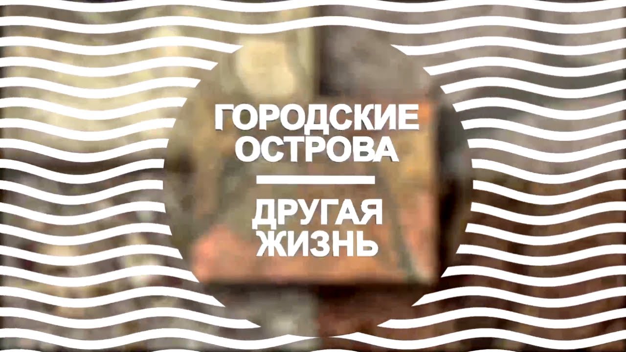 Городские острова. Другая жизнь