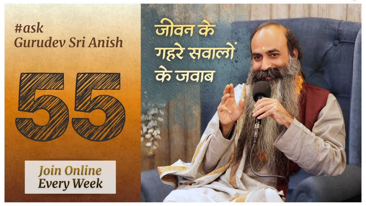 #55 | माया का जाल और आध्यात्मिक यात्रा: कैसे पाएं इस संघर्ष से मुक्ति? | Ask Gurudev Sri Anish