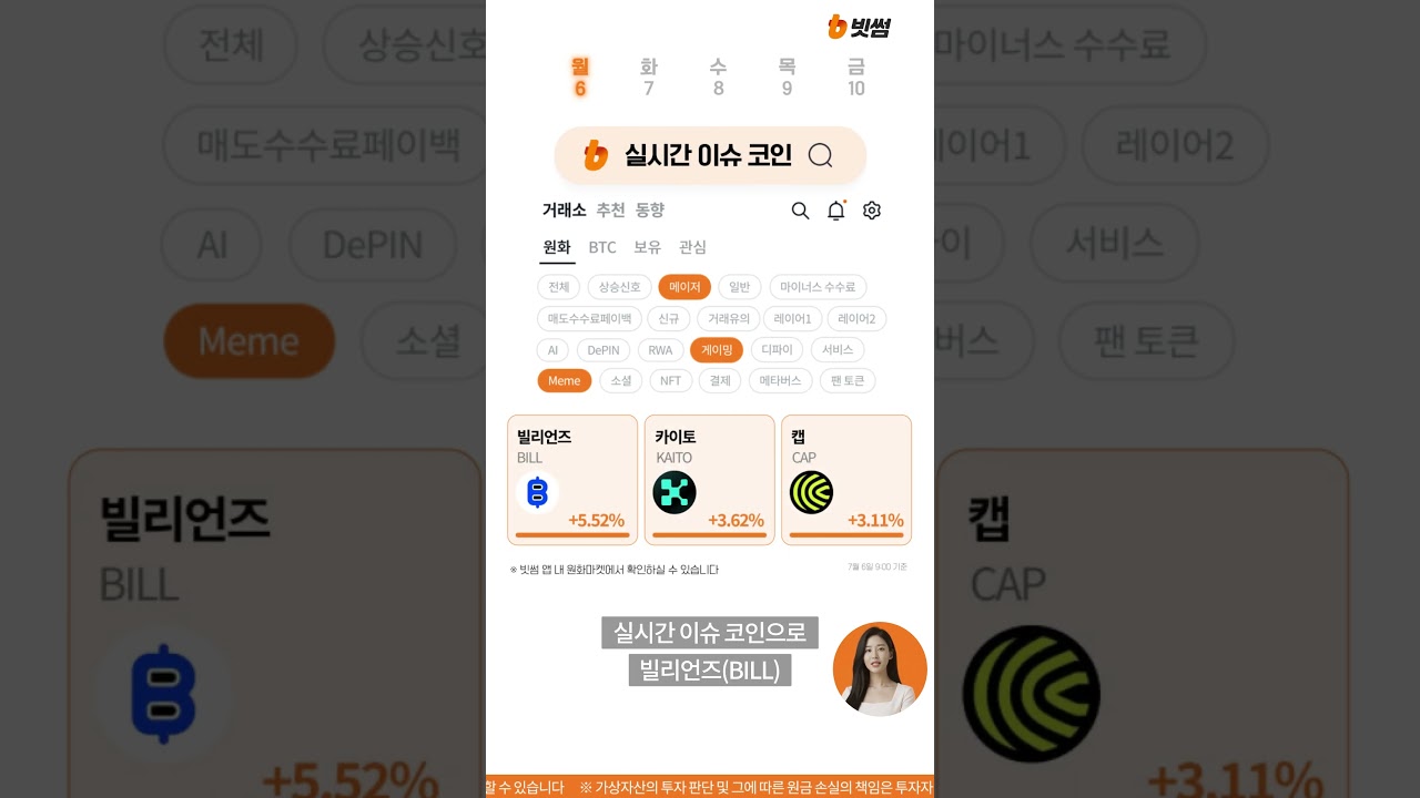 [26.07.06] AI 코인시세 : 빌리언즈(BILL), 카이토(KAITO), 캡(CAP) 코인