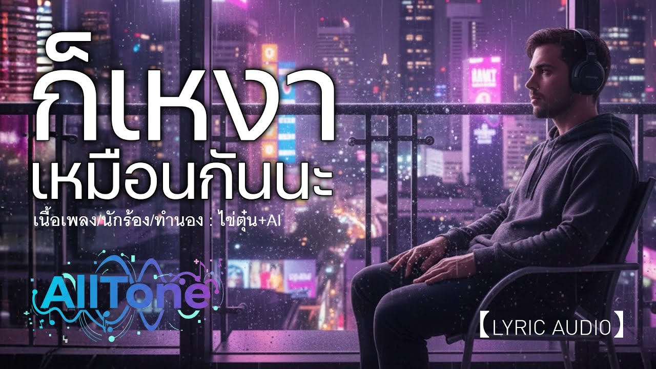 ก็เหงาเหมือนกันนะ - All Tone